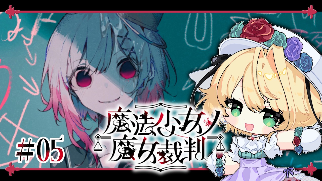 ＃5【魔法少女ノ魔女裁判】完全初見！どんと来い、魔女裁判！！【聖きよし/個人Vtuber】※ネタバレあり