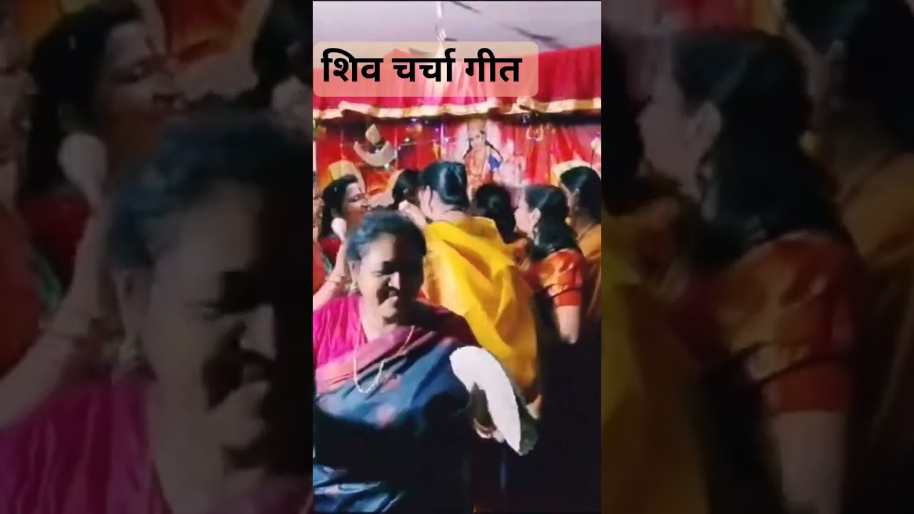 Shiv charcha geet 🥰