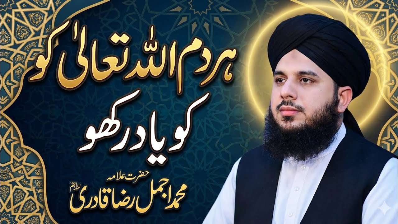 Har Dam Allah Ko Yaad Rakho | peer ajmal Raza qadri Bayan