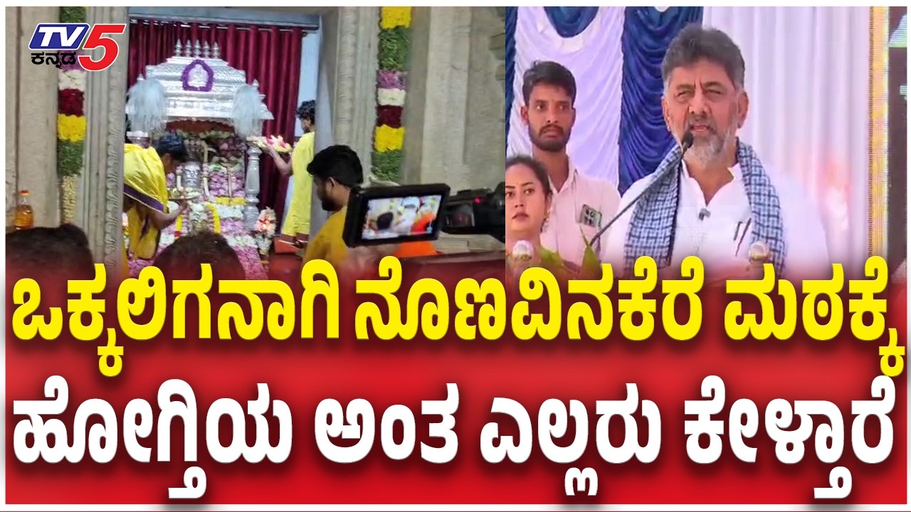 DK Shivakumar Speech In Nonavinakere Ajjayya Jathra Mahothsav ಒಕ್ಕಲಿಗನಾಗಿ ನೊಣವಿನಕೆರೆ ಮಠಕ್ಕೆ ಹೋಗ್ತಿಯ