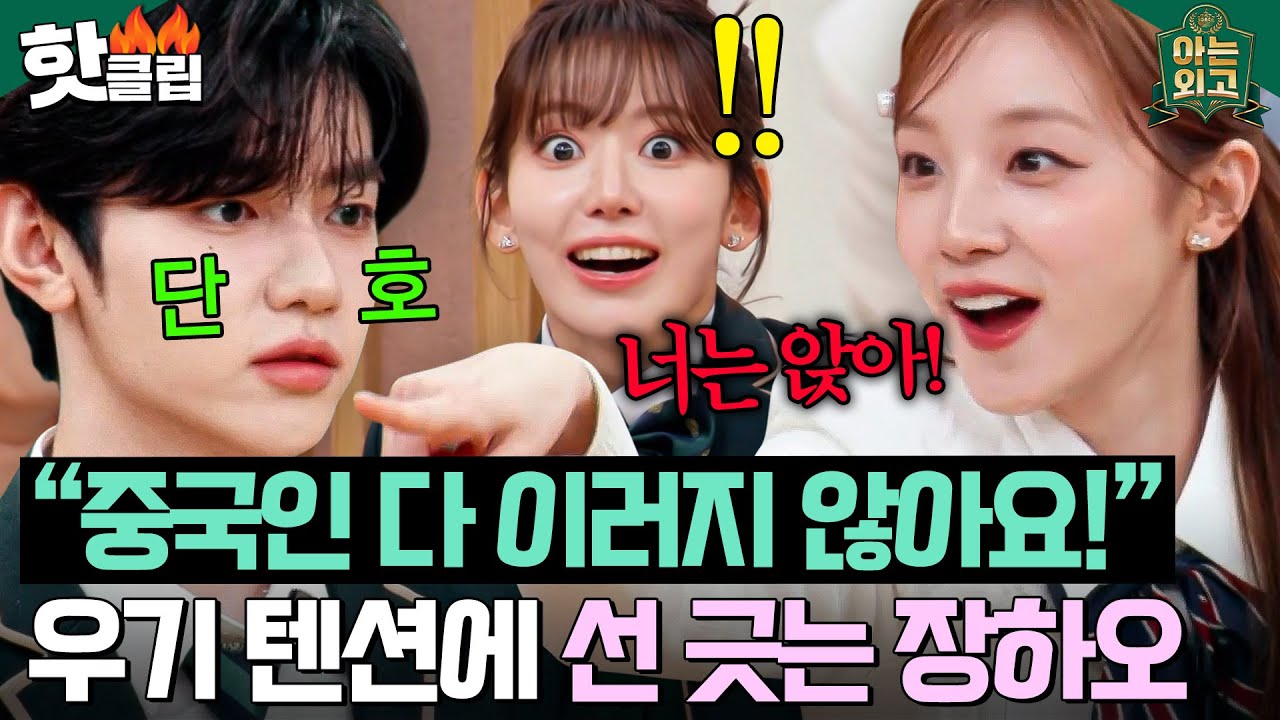 ＂진정해!!💦＂ 텐션 오른 고향 누나 질색하는 친남매급 케미 장하오(ZHANG HAO) X 우기(YUQI) ㅋㅋ｜아는 외고｜JTBC 250225 방송