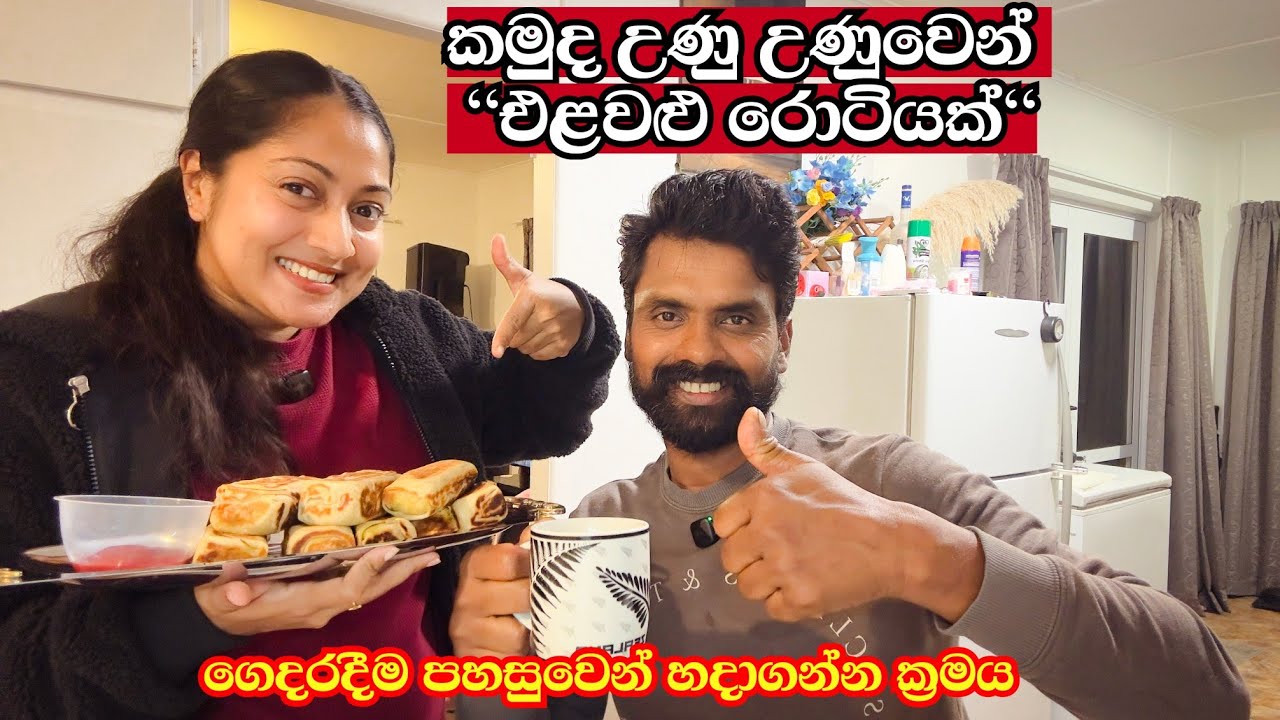 සැරට,රසට එළවළු රොටි හැදුවේ මෙහෙමයි |අසනීපෙන් ඉන්න අපි දෙන්නට මේක නං මරු |vegetable roti recipe 🇳🇿