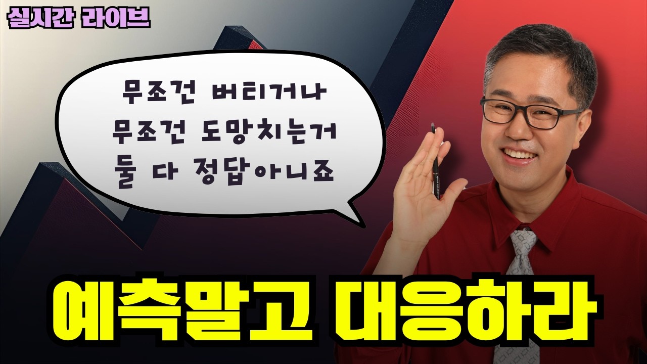 버티기? 손절하기? 예측하지말고 대응하세요