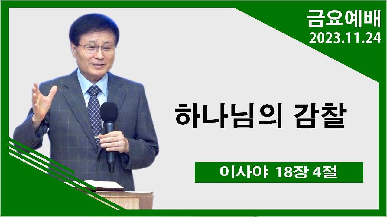[녹산교회] 금요예배 (2023.11.24)