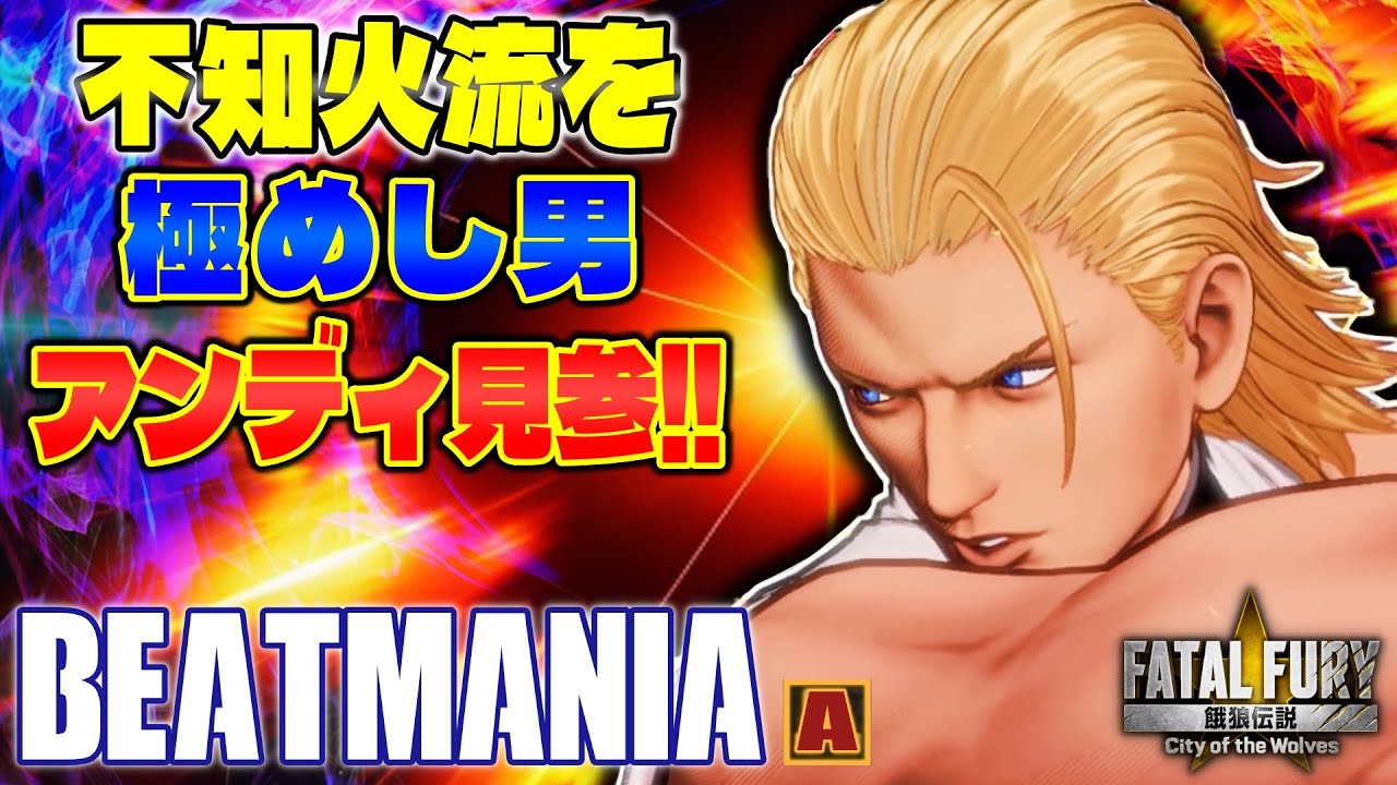 【CotW】不知火流を極めし男アンディ見参!! BEATmania (アンディ)【餓狼伝説】