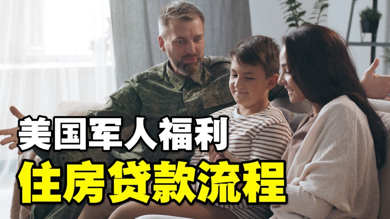 🔥🔥美国军人工资福利待遇明细❗ 申请住房贷款流程❗