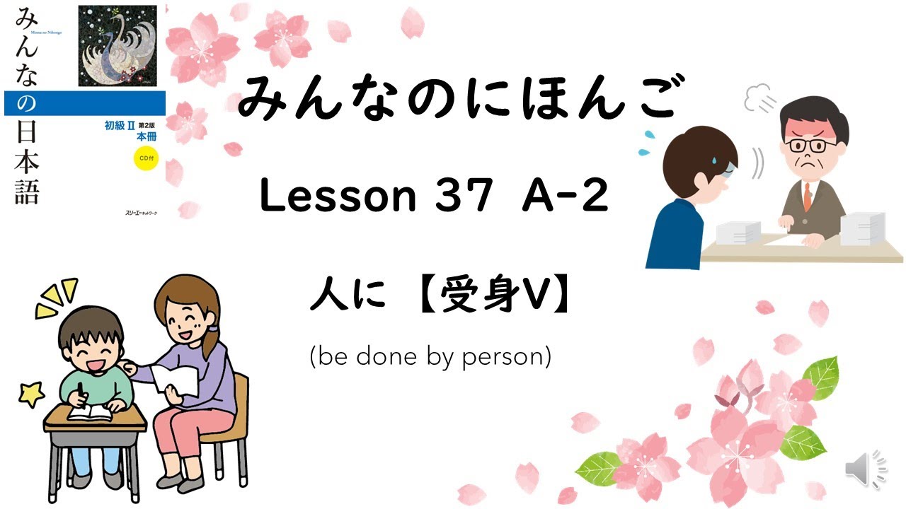 Minna No Nihongo Lesson 37　A-2　人に【受身Vます形】(be done by person)