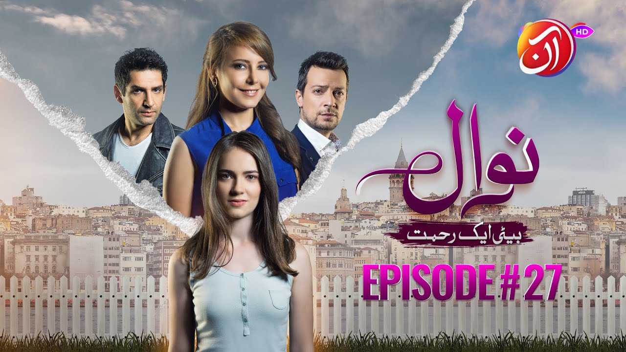 NAWAL (Beti Aik Rehmat) I Эпизод 27 (дублирование на урду) I 13 декабря 2025 г. I Aan TV Dramas