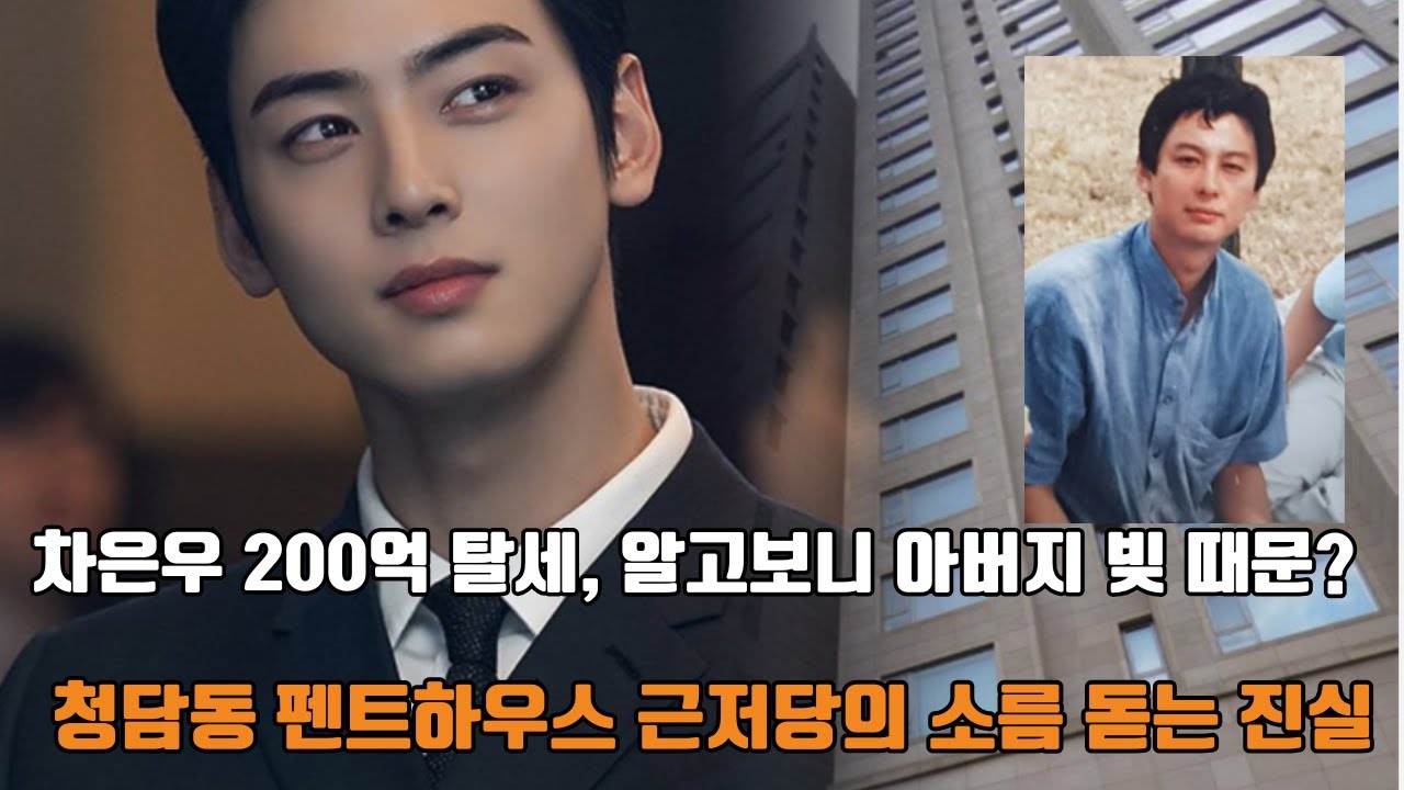 차은우 아버지는 누구인가? 49억 펜트하우스 근저당 설정 뒤에 숨은 '검은 손'