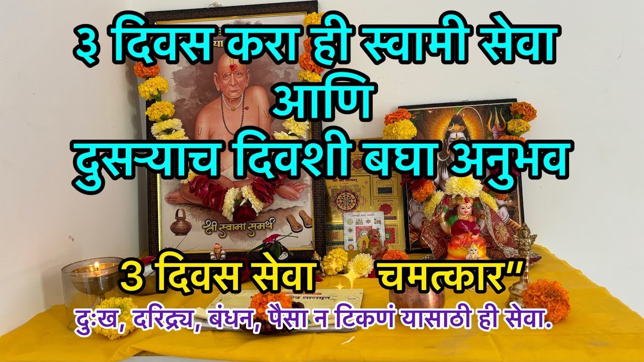३ दिवसात स्वामी फलदायी सेवा 🙏# चमत्कारिक #अनुभव बघा! #swamisamarth #akkalkotswami
