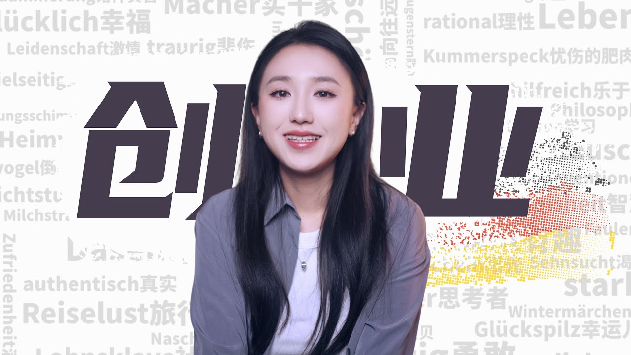 我创业啦！德语up一路以来的心路历程 Life Update | Ein neues Kapitel