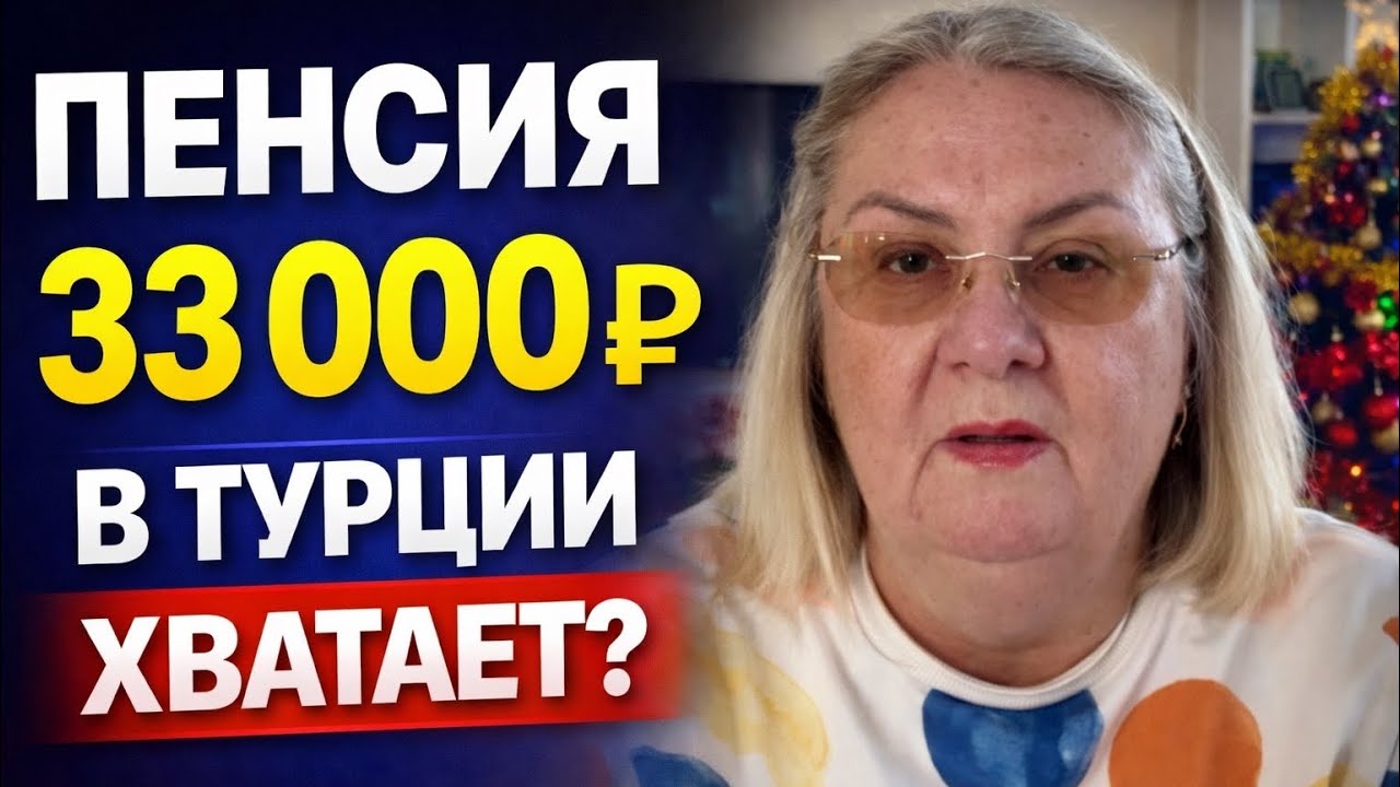 Пенсия 33 000 рублей в Турции: хватает ли на жизнь?