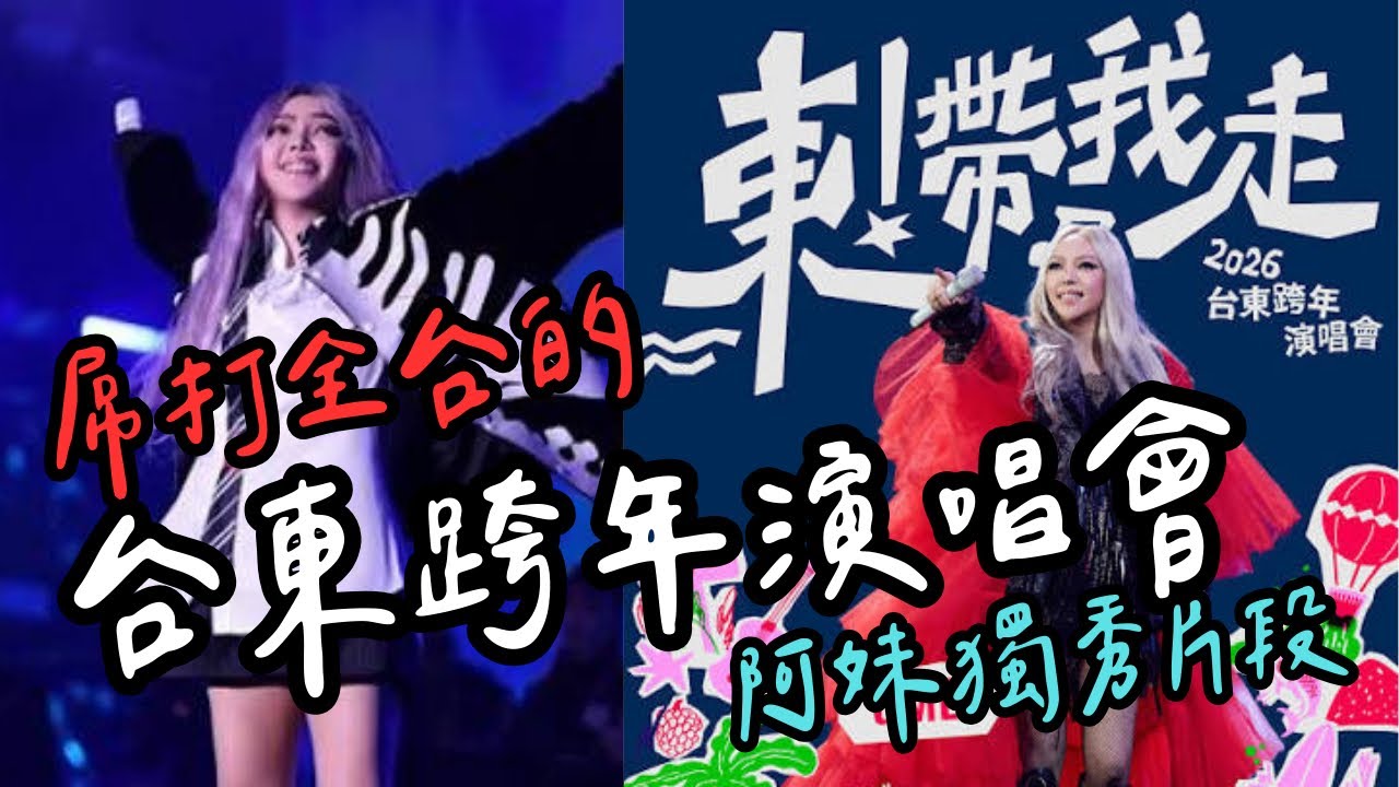 張惠妹aMEI 2026台東跨年演唱會 東！帶我走 阿妹獨秀片段