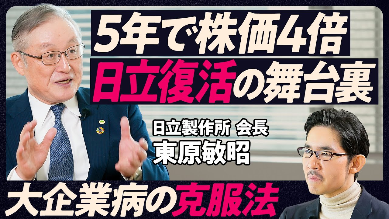 【5年で株価4倍。日立大復活の舞台裏】大企業病の克服法／22の上場子会社をゼロに／透明性が信頼を生む／成功するM＆Aの条件／カンパニー制を壊した理由／細部に踏み込む／やる気の高め方【東原敏昭会長】