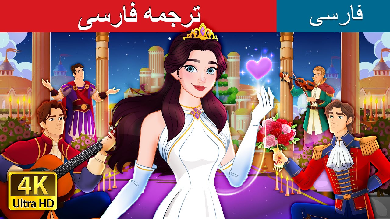 ترجمه فارسی | The Best Suitor in Persian | @PersianFairyTales