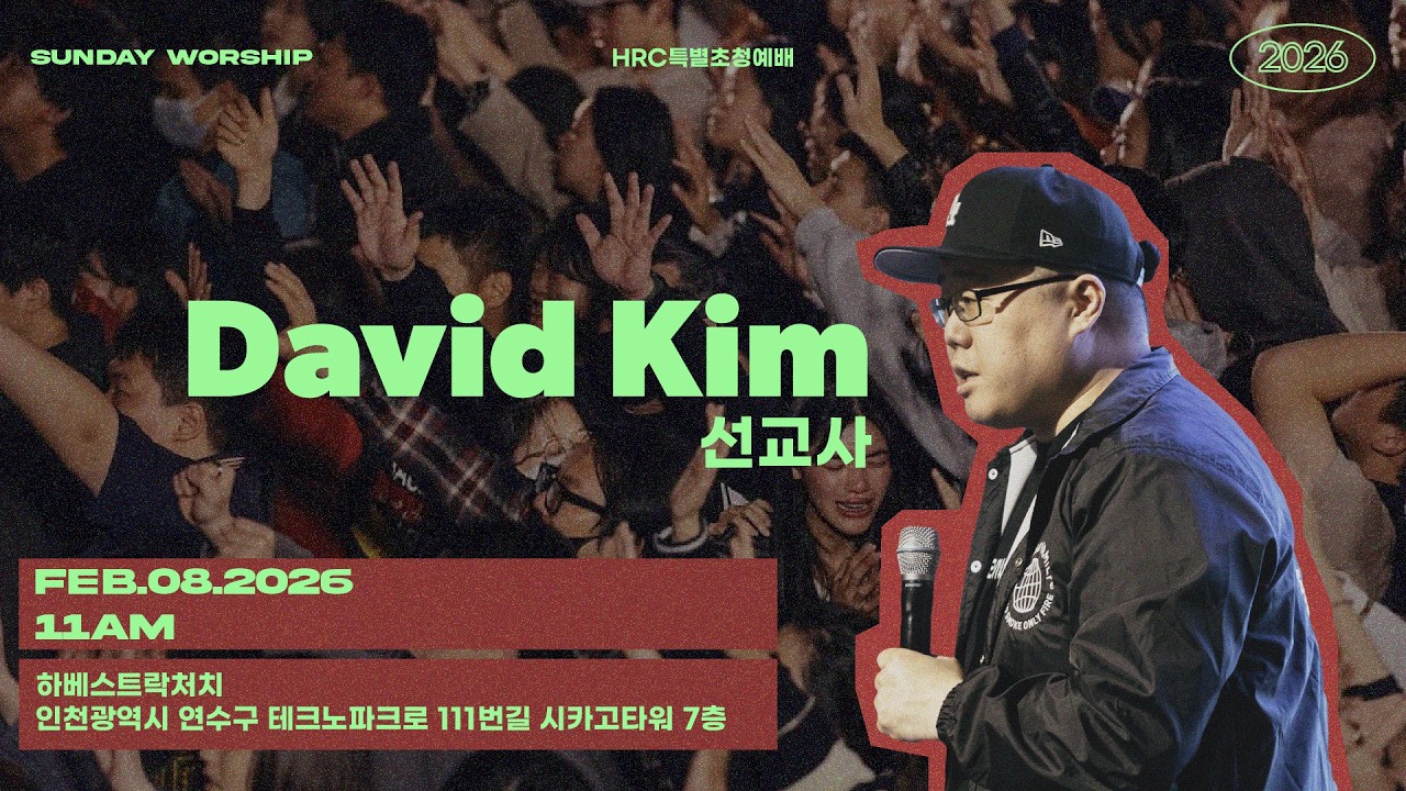 [HRC 특별초청예배] David Kim 선교사｜20260208 하베스트락처치