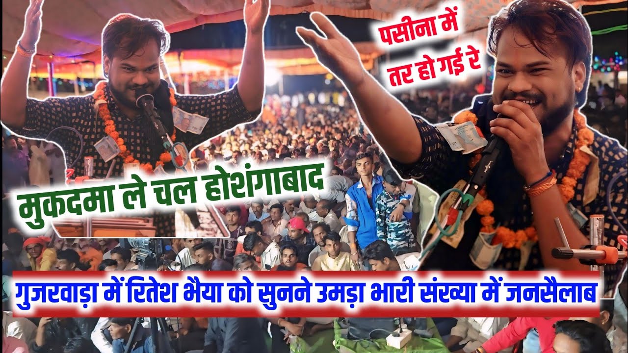 पसीना में तर हो गई रे.... 🔥गुजरिया धमाका🔥 || झूम उठी जनता || ठाकुर मंडल ढाबा कला || गुजरवाड़ा 2024