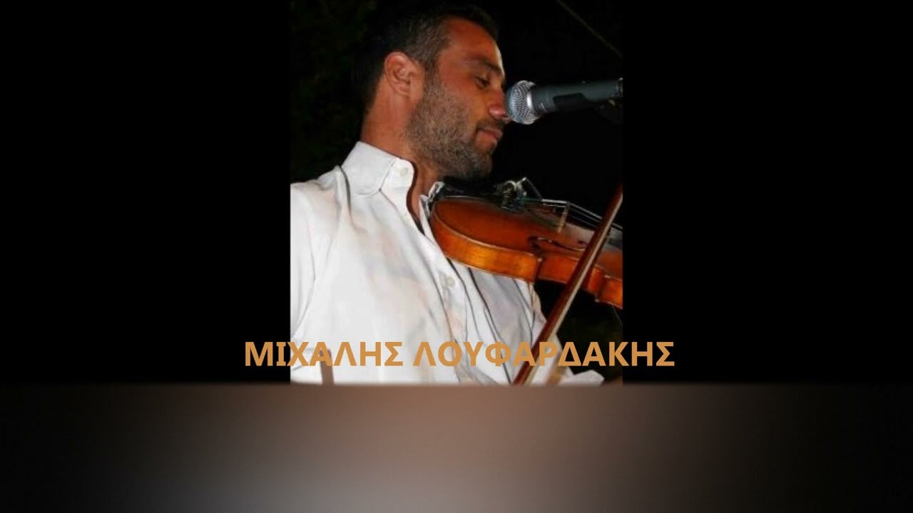 ΜΙΧΑΛΗΣ ΛΟΥΦΑΡΔΑΚΗΣ - ΚΙΣΣΑΜΙΤΙΚΑ ΣΥΡΤΑ