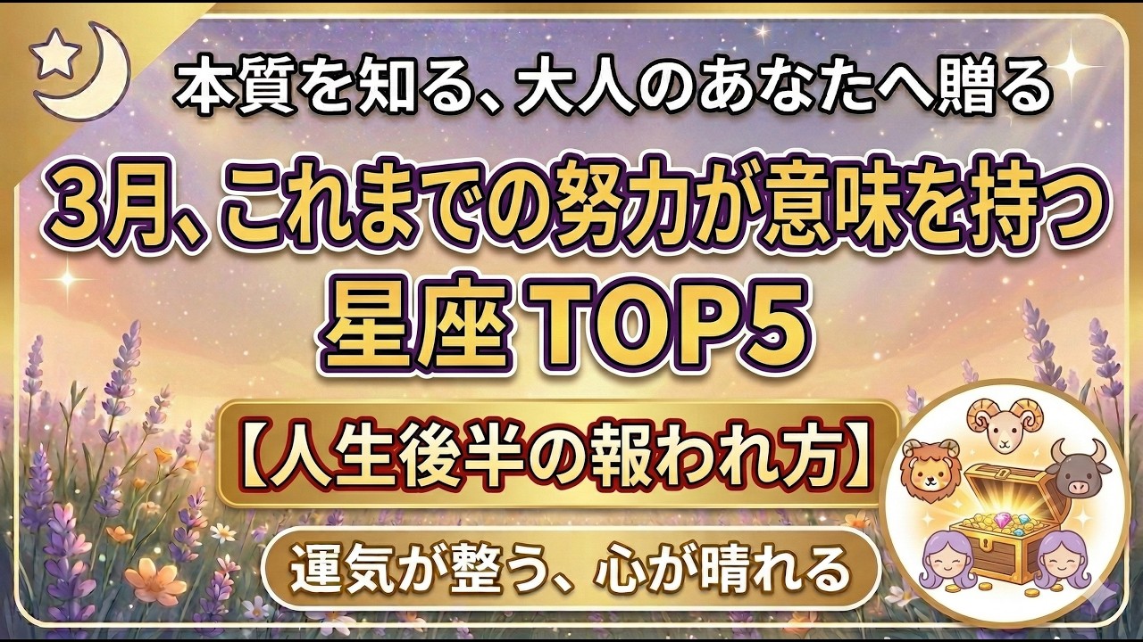 3月、これまでの努力が意味を持つ星座TOP5#スピリチュアル#占い#星占い