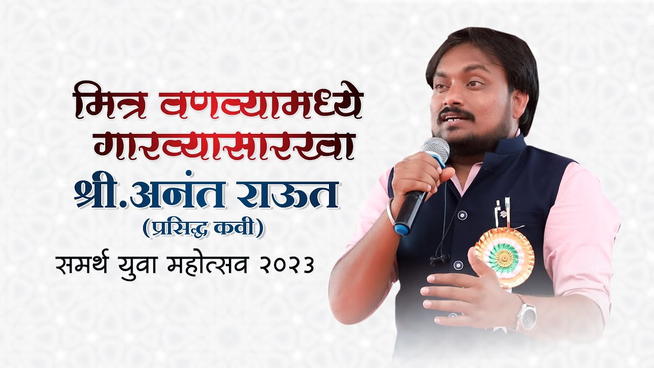 मित्र वणव्यामध्ये गारव्यासारखा | समर्थ युवा महोत्सव २०२३ | प्रा.श्री.अनंत राऊत
