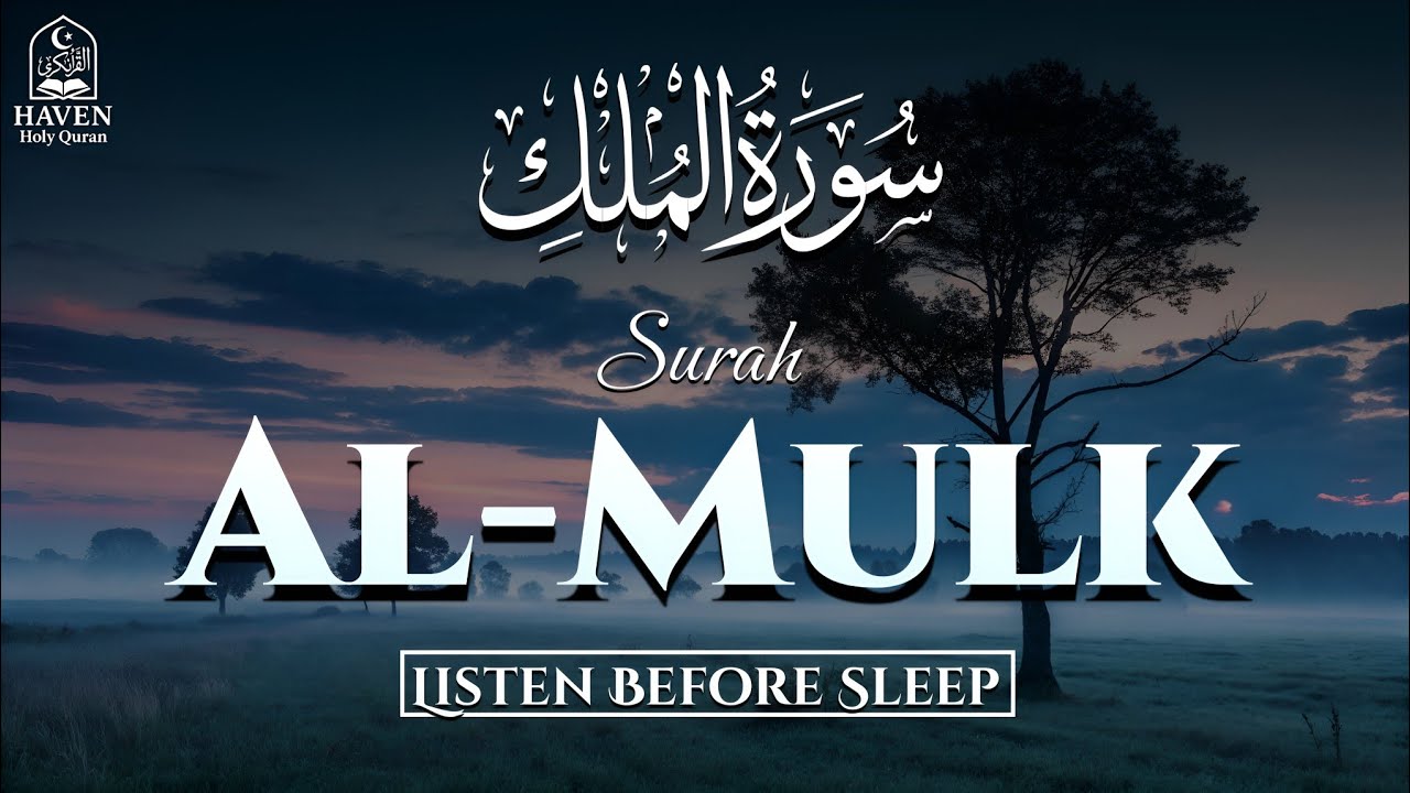 Surah Al-Mulk (سورة الملك) Beautiful Night Recitation | Protection & Blessings Before Sleep |