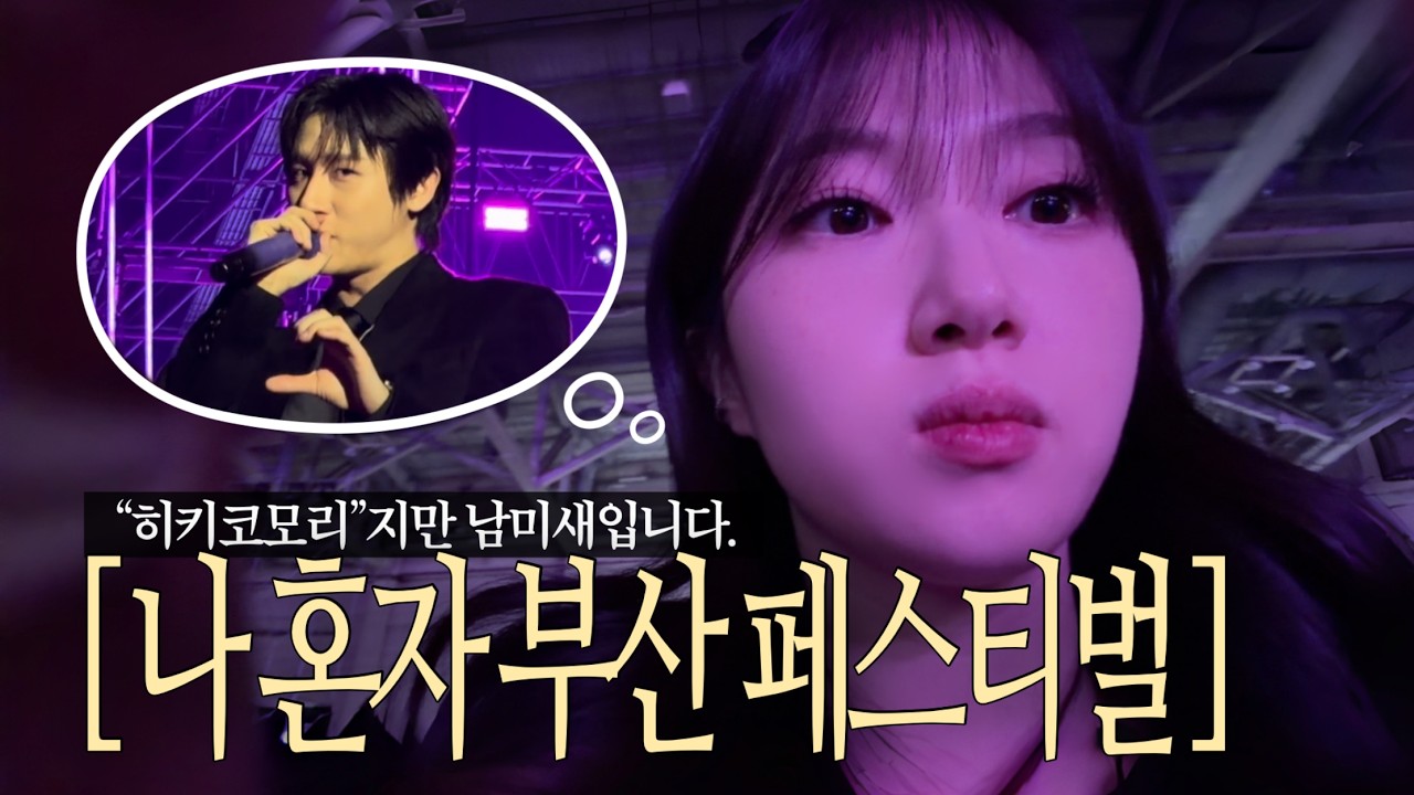 🎅🏻 친구 대신 남자 선택하고 패가망신한 여자 이야기 | 부산 썸데이 페스티벌 | 데이먼스 이어 • 오월오일 • 몬스타엑스 창균 • 드래곤포니 • 신인류 | 몬베베 브이로그