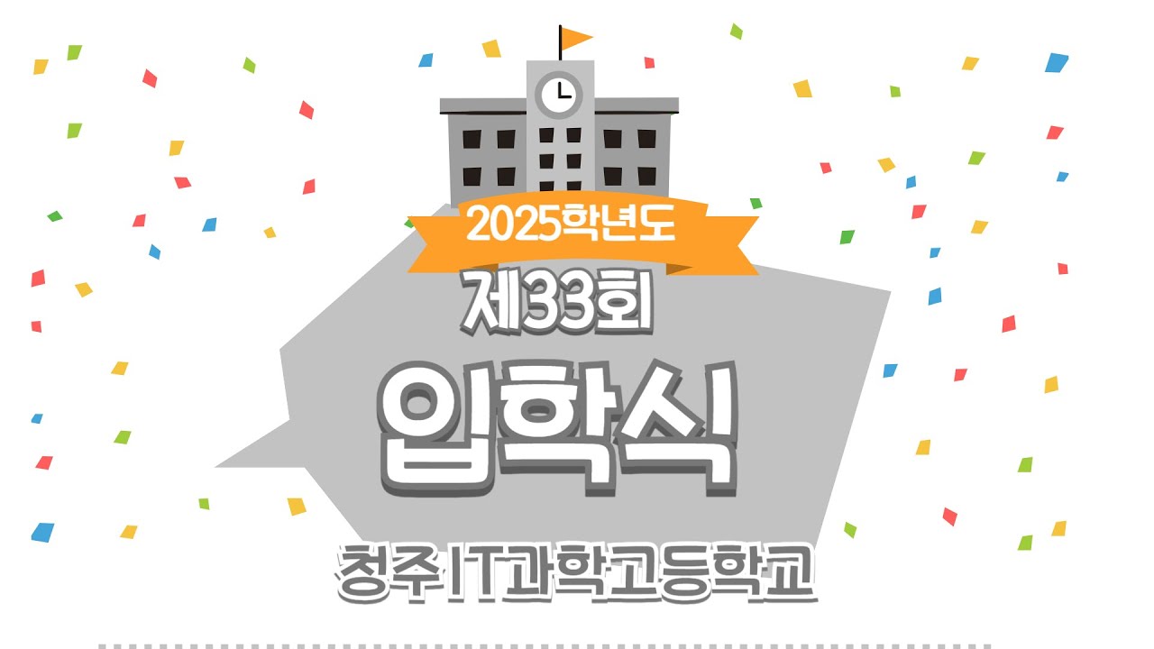 2025학년도 제33회 청주IT과학고등학교 입학식