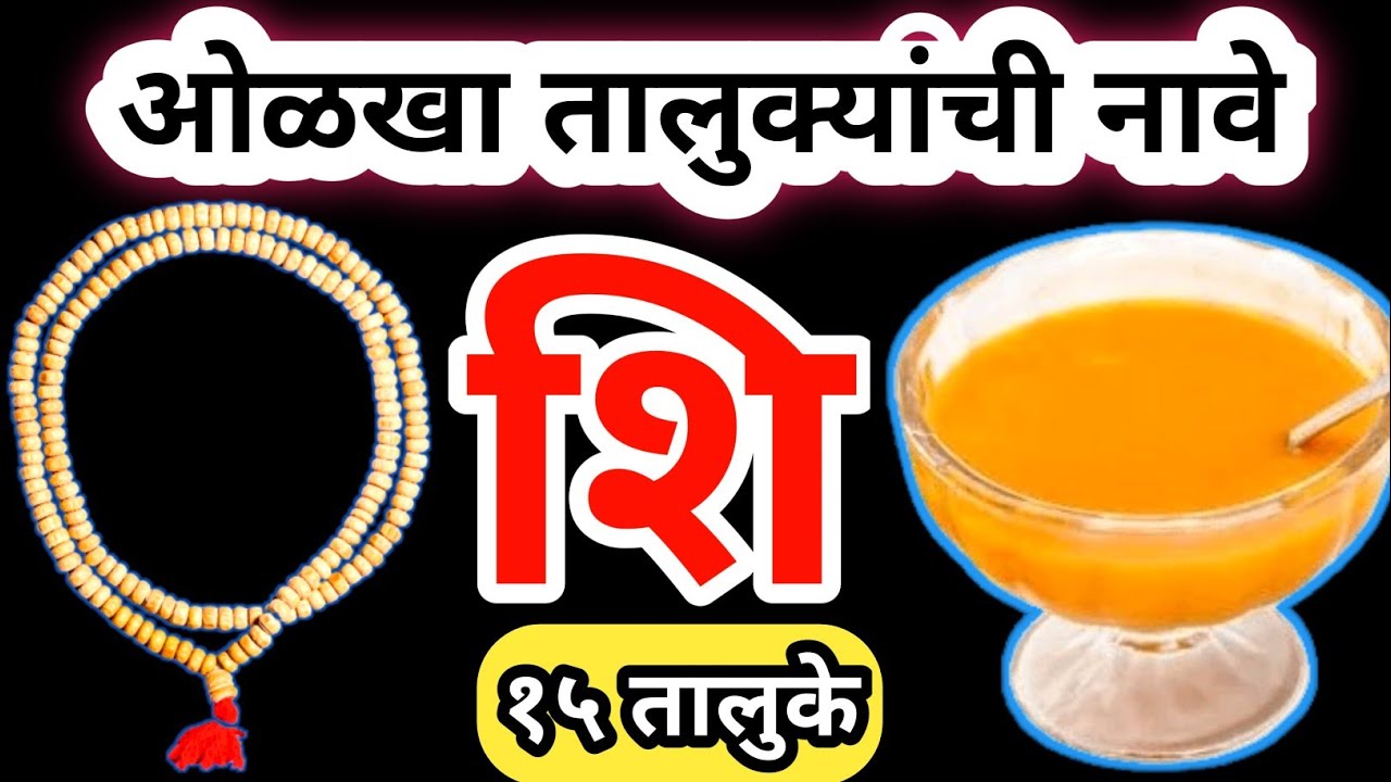 चित्र कोडी | चित्रांवरुन तालुक्यांची नावे ओळखा🤔 | १५ तालुक्यांची नावे | Marathi Kodi
