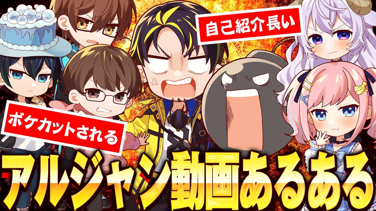 【あるある】アルジャンchの収録や動画のあるあるを言い合ってみた！！！