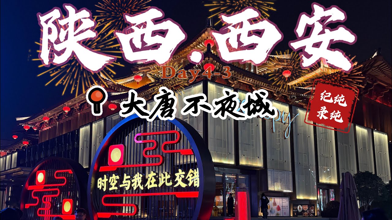 西安洛陽六天五夜#自由行 Day4#city #中國 #travel #真實中國 #旅行 #reels #vlog #china #歷史 #西安 #美食 #food #建築 #real #景區 