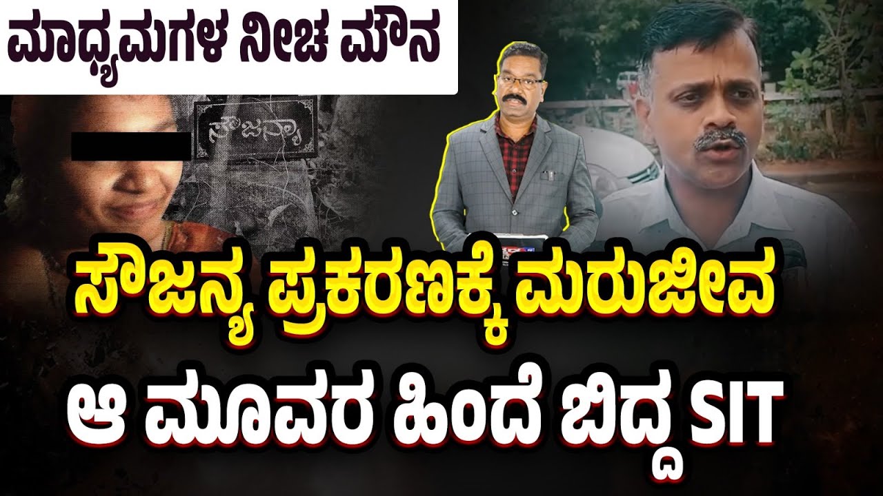 Dharmasthala SIT: Sojanya case reopening? ಸೌಜನ್ಯ ಪ್ರಕರಣಕ್ಕೆ ಮರುಜೀವ. ಆ ಮೂವರ ಹಿಂದೆ ಬಿದ್ದ SIT.