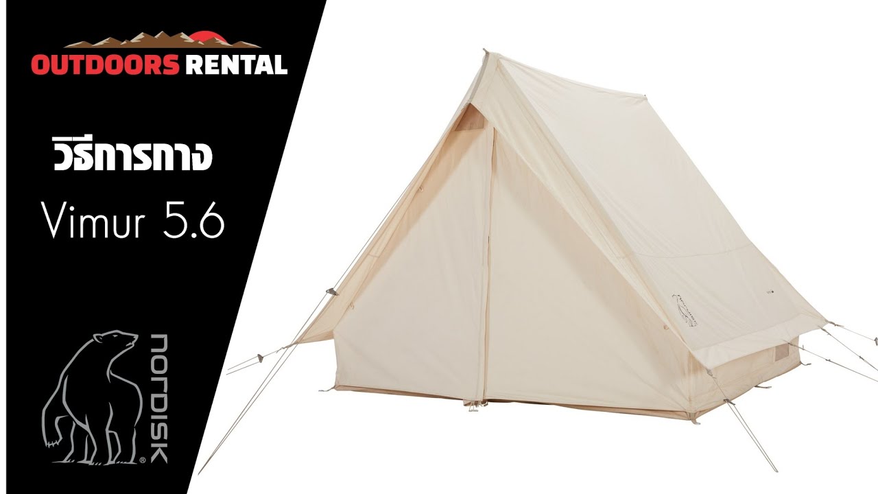 Nordisk Vimur 5.6 วิธีกาง วิธีเก็บ By Outdoors Rental