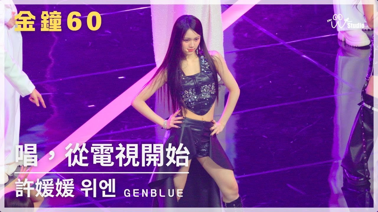 [4K][FANCAM] 251017 GENBLUE(젠블루) 許媛媛(위엔) 金鐘60 表演特別節目 -'唱，從電視開始' 직캠