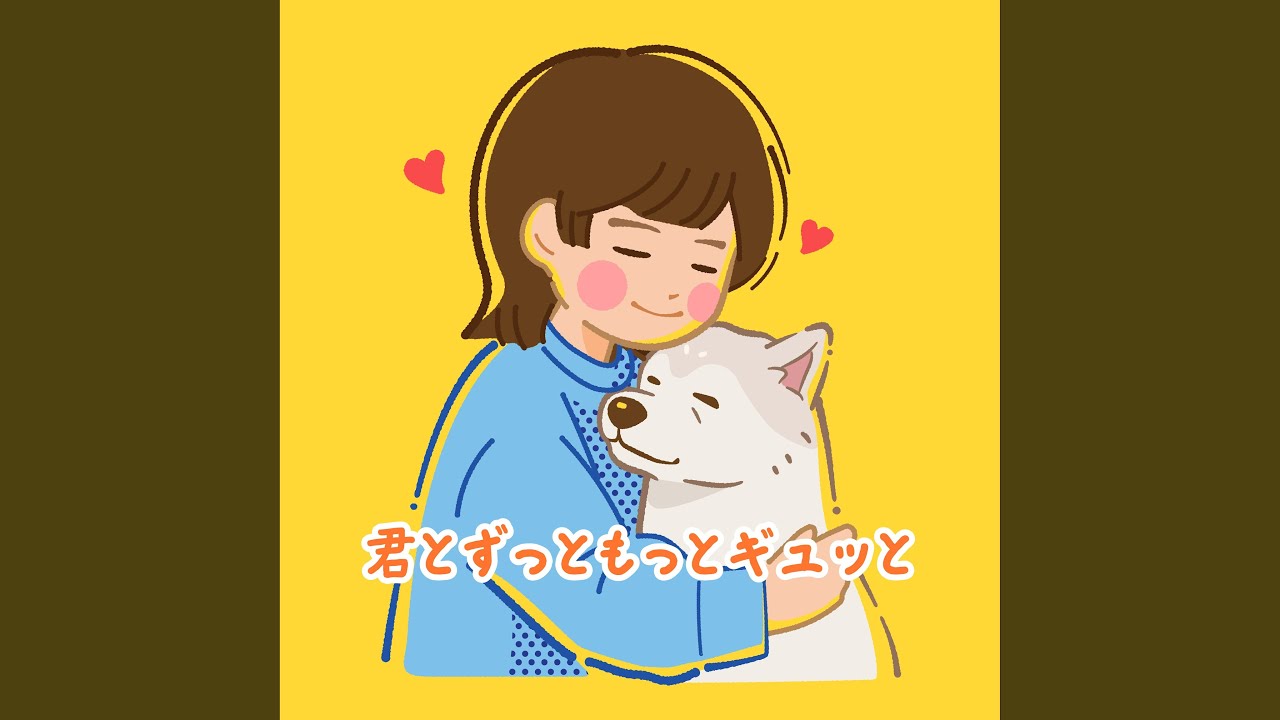 君とずっともっとギュッと