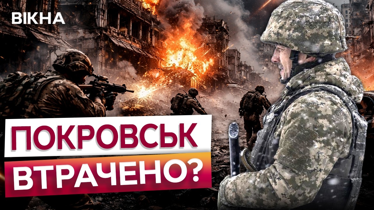БОЇ ЗА ПОКРОВСЬК ПІДХОДЯТЬ ДО КІНЦЯ? Росіяни НИЩАТЬ КВАРТАЛИ, а ЗСУ ВІДХОДЯТЬ на ІНШІ ПОЗИЦІЇ!