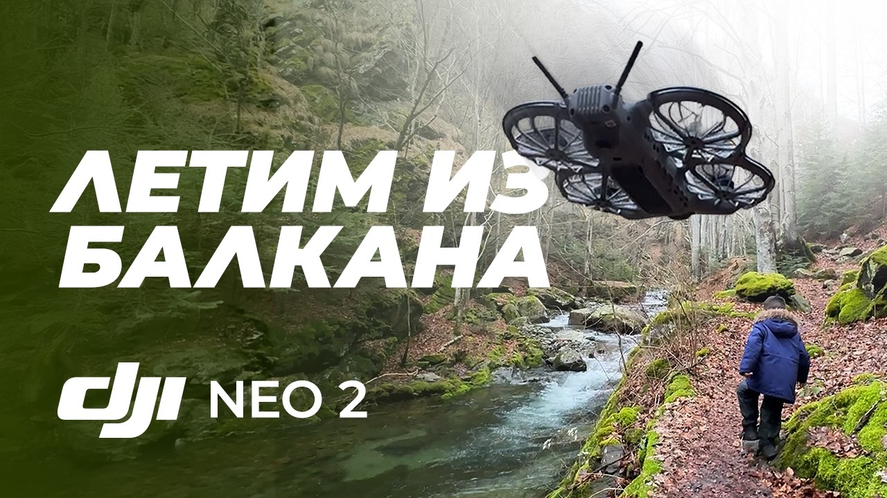 ЛЕТИМ ИЗ БАЛКАНА DJI NEO 2