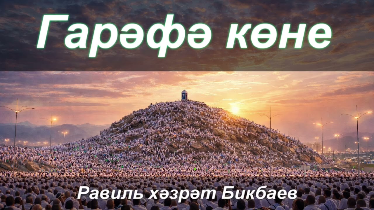 Гарәфә көне | Равиль хәзрәт Бикбаев 