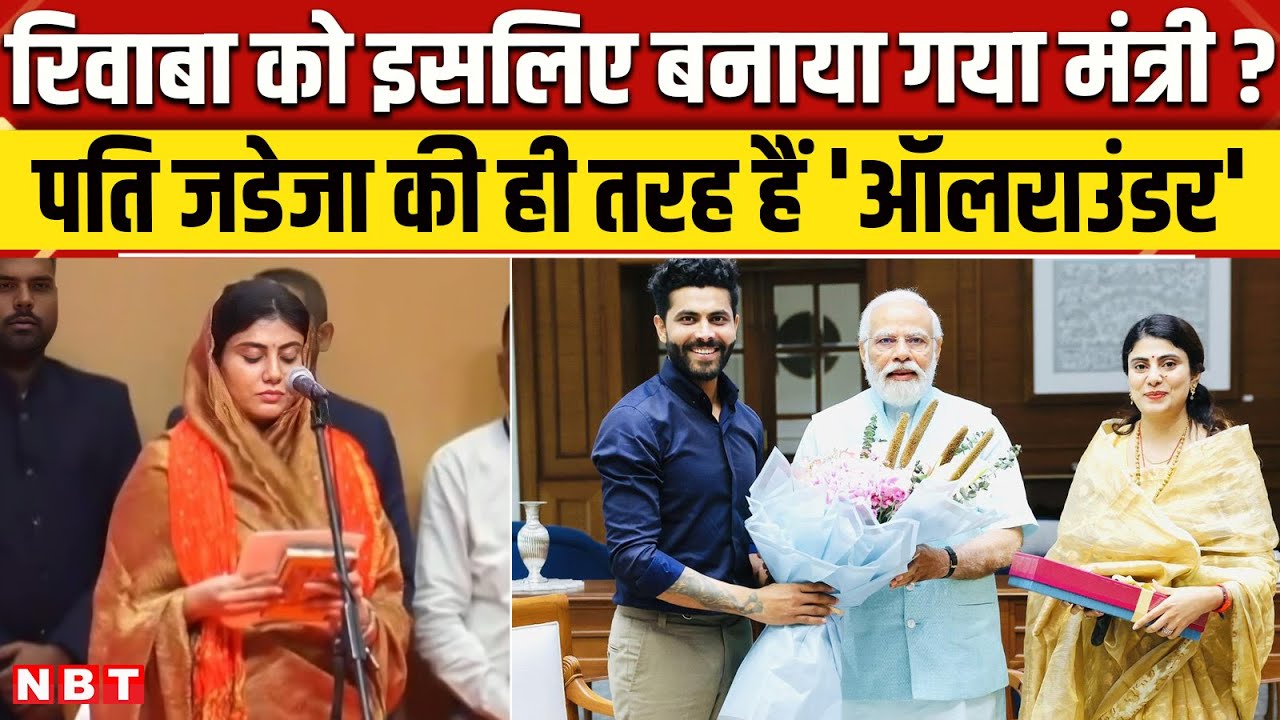Who Is Rivaba Jadeja: Ravindra Jadeja की पत्नी को क्यों बनाया गया Gujarat Cabinet में मंत्री? | NBT