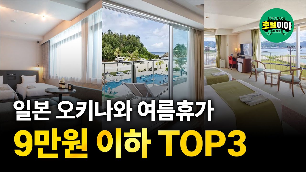 여름휴가시즌🏝️【일본·오키나와】호캉스하기 좋은 9만원이하 해변 호텔리조트 TOP3 🇯🇵 7월1주차  