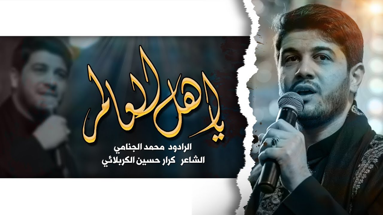 يا اهل العالم | محمد الجنامي