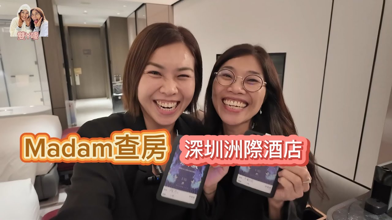 EP3 深圳國際會展中心洲際酒店開箱 @雙y嘜 @mcdoubleychannel