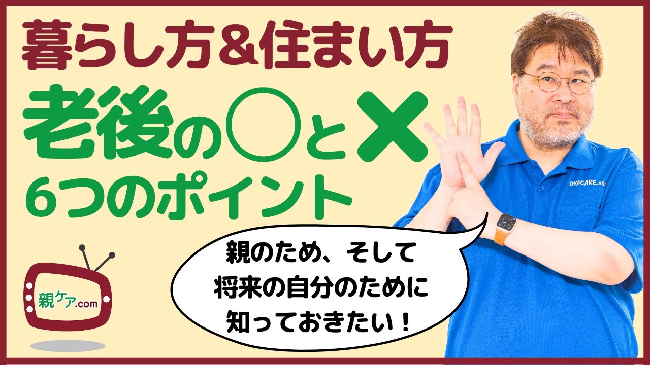 ○と×を徹底解説！ 後悔しない老後の暮らし方＆住まい方、6つのポイント