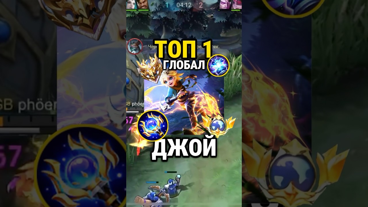 Самый быстрый гайд на ДЖОЙ от Топ Глоба с винрейтом 65% #млбб #mobilelegends #mlbb