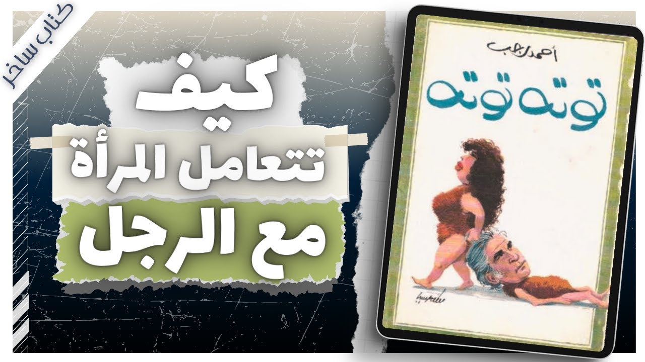 توتة توتة  | أحمد رجب  | كتاب ساخر  | كتب صوتية بصوت إسلام عادل