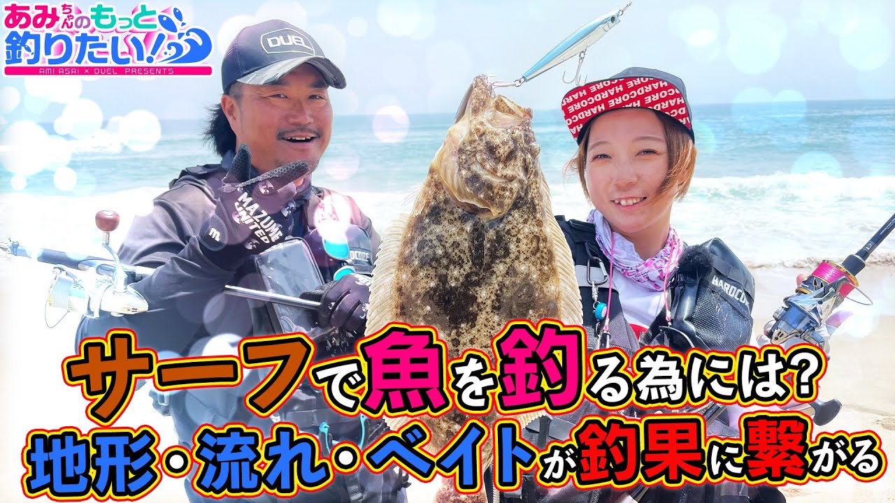 サーフで魚を釣る為には？地形・流れ・ベイトを感じ取れ！in茨城 │ あみちゃんのもっと釣りたい！　第259話(1561)