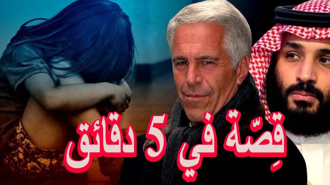 ماذا تخفي ملفات إبستين؟