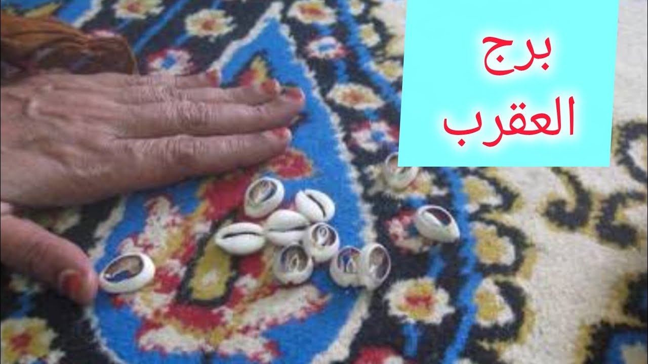 برج العقرب 🎀 خبر جايلك من مصدر حكومي 👌 امنيات تتحق 💞 هدية واستلام شهادة 👌 سفر لبلاد بعيده 