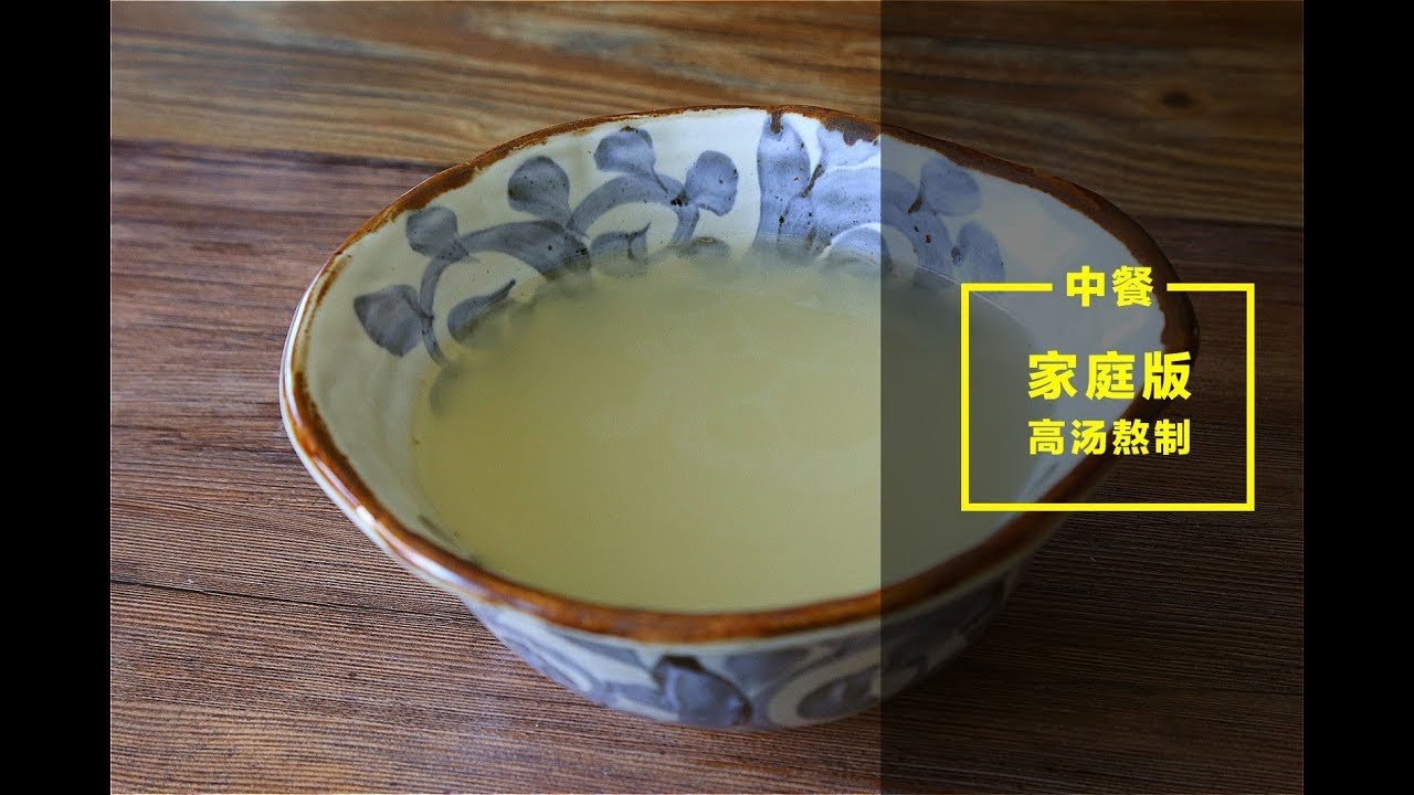 除了废话1分钟就能学会的家庭版高汤熬制方法，做中餐一定要学会