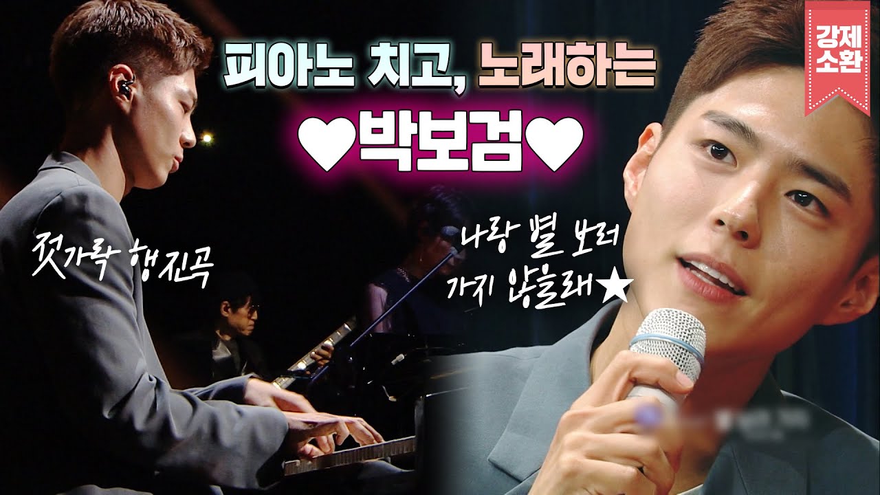 노래도 '잘생겼다...'☺️ 유스케 속 노래하고 피아노치는 박보검 모음.zip⭐️ 얼굴도 음악실력도 박보검~나 잘하기 있음?!ㅠㅠ | #강제소환 | KBS 방송