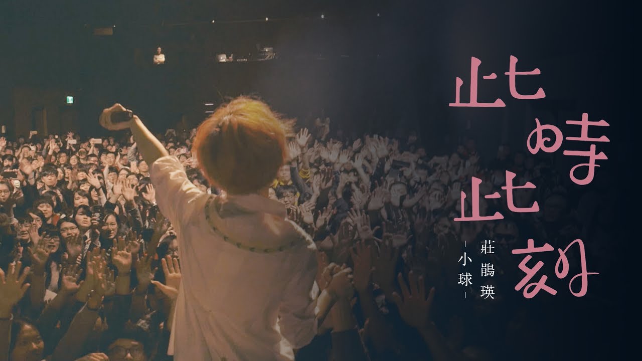 小球 (莊鵑瑛)【此時此刻】Official Video